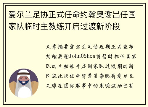 爱尔兰足协正式任命约翰奥谢出任国家队临时主教练开启过渡新阶段