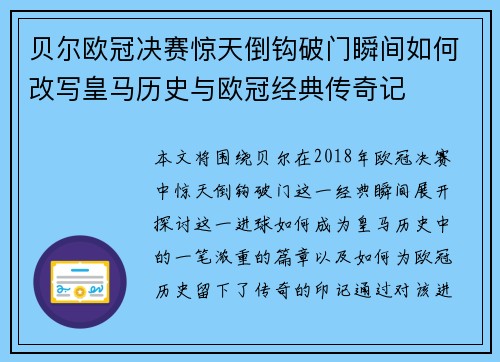 贝尔欧冠决赛惊天倒钩破门瞬间如何改写皇马历史与欧冠经典传奇记 贝尔欧冠决赛惊天倒钩破门瞬间如何改写皇马历史与欧冠经典传奇记