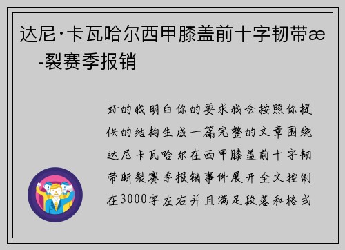 达尼·卡瓦哈尔西甲膝盖前十字韧带断裂赛季报销 达尼·卡瓦哈尔西甲膝盖前十字韧带断裂赛季报销