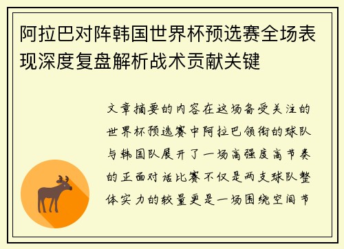 阿拉巴对阵韩国世界杯预选赛全场表现深度复盘解析战术贡献关键 阿拉巴对阵韩国世界杯预选赛全场表现深度复盘解析战术贡献关键