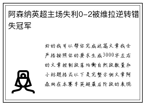 阿森纳英超主场失利0-2被维拉逆转错失冠军