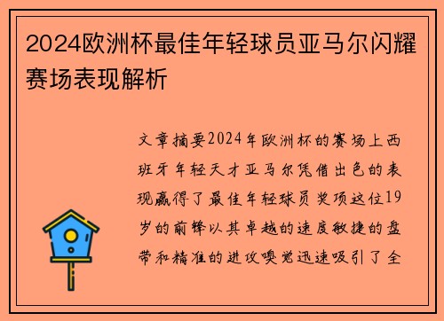 2024欧洲杯最佳年轻球员亚马尔闪耀赛场表现解析