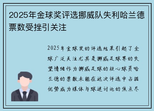 2025年金球奖评选挪威队失利哈兰德票数受挫引关注 2025年金球奖评选挪威队失利哈兰德票数受挫引关注