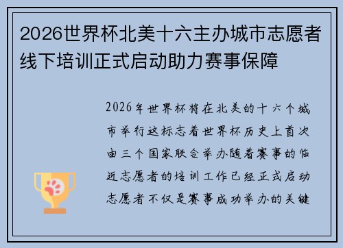 2026世界杯北美十六主办城市志愿者线下培训正式启动助力赛事保障 2026世界杯北美十六主办城市志愿者线下培训正式启动助力赛事保障