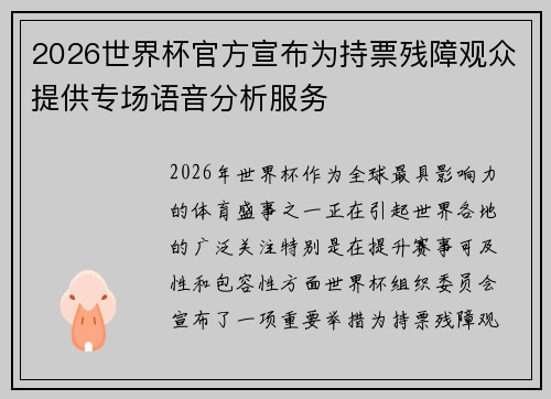 2026世界杯官方宣布为持票残障观众提供专场语音分析服务
