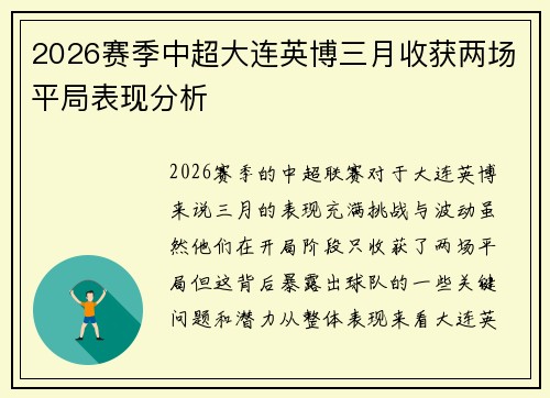 2026赛季中超大连英博三月收获两场平局表现分析