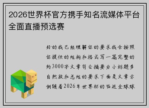 2026世界杯官方携手知名流媒体平台全面直播预选赛