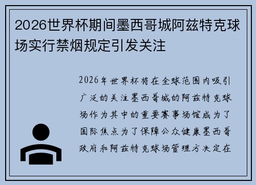 2026世界杯期间墨西哥城阿兹特克球场实行禁烟规定引发关注