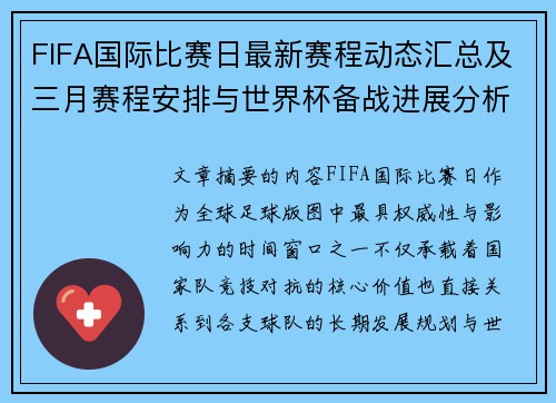 FIFA国际比赛日最新赛程动态汇总及三月赛程安排与世界杯备战进展分析 FIFA国际比赛日最新赛程动态汇总及三月赛程安排与世界杯备战进展分析