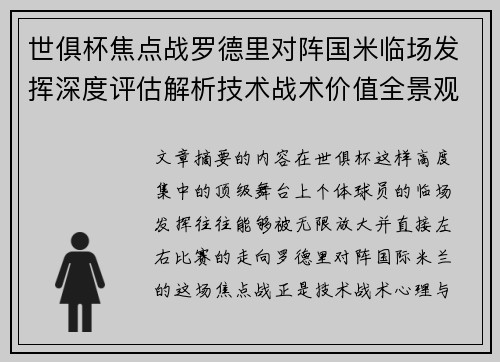 世俱杯焦点战罗德里对阵国米临场发挥深度评估解析技术战术价值全景观察 世俱杯焦点战罗德里对阵国米临场发挥深度评估解析技术战术价值全景观察