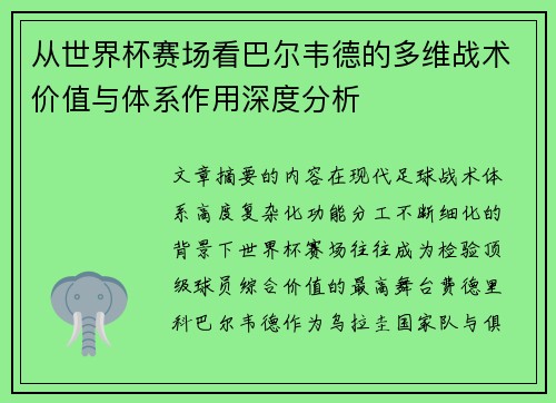 从世界杯赛场看巴尔韦德的多维战术价值与体系作用深度分析