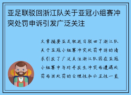 亚足联驳回浙江队关于亚冠小组赛冲突处罚申诉引发广泛关注