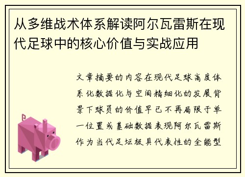 从多维战术体系解读阿尔瓦雷斯在现代足球中的核心价值与实战应用 从多维战术体系解读阿尔瓦雷斯在现代足球中的核心价值与实战应用