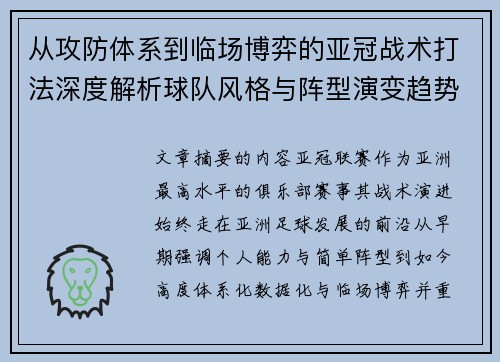 从攻防体系到临场博弈的亚冠战术打法深度解析球队风格与阵型演变趋势