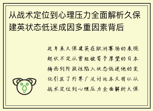从战术定位到心理压力全面解析久保建英状态低迷成因多重因素背后
