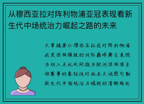 从穆西亚拉对阵利物浦亚冠表现看新生代中场统治力崛起之路的未来