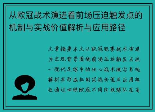 从欧冠战术演进看前场压迫触发点的机制与实战价值解析与应用路径