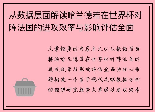 从数据层面解读哈兰德若在世界杯对阵法国的进攻效率与影响评估全面