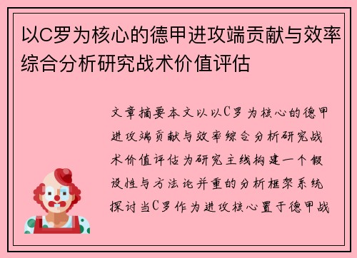 以C罗为核心的德甲进攻端贡献与效率综合分析研究战术价值评估