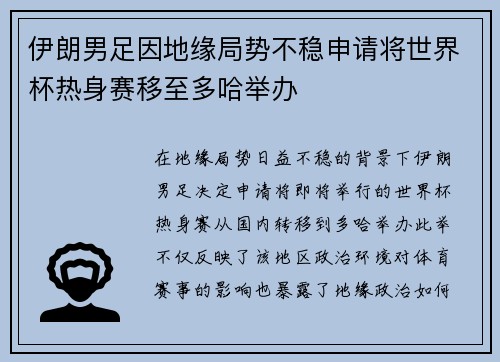 伊朗男足因地缘局势不稳申请将世界杯热身赛移至多哈举办