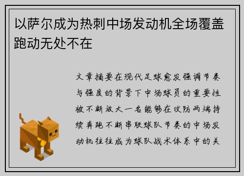 以萨尔成为热刺中场发动机全场覆盖跑动无处不在