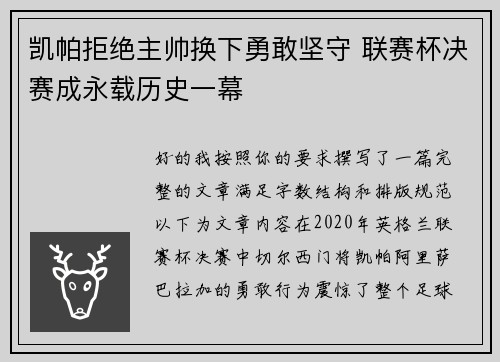 凯帕拒绝主帅换下勇敢坚守 联赛杯决赛成永载历史一幕 凯帕拒绝主帅换下勇敢坚守 联赛杯决赛成永载历史一幕