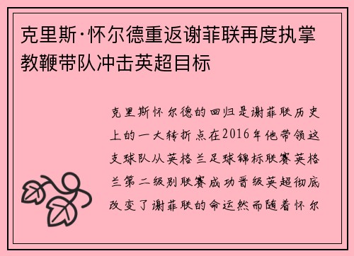 克里斯·怀尔德重返谢菲联再度执掌教鞭带队冲击英超目标