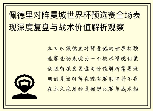 佩德里对阵曼城世界杯预选赛全场表现深度复盘与战术价值解析观察