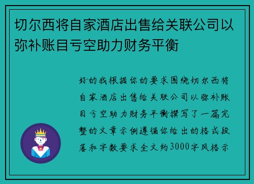 切尔西将自家酒店出售给关联公司以弥补账目亏空助力财务平衡