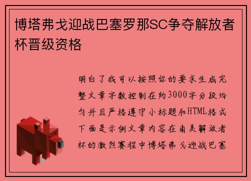 博塔弗戈迎战巴塞罗那SC争夺解放者杯晋级资格 博塔弗戈迎战巴塞罗那SC争夺解放者杯晋级资格