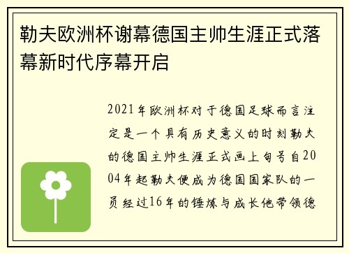 勒夫欧洲杯谢幕德国主帅生涯正式落幕新时代序幕开启