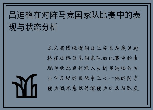 吕迪格在对阵马竞国家队比赛中的表现与状态分析 吕迪格在对阵马竞国家队比赛中的表现与状态分析