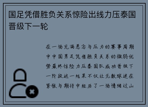 国足凭借胜负关系惊险出线力压泰国晋级下一轮