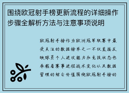 围绕欧冠射手榜更新流程的详细操作步骤全解析方法与注意事项说明 围绕欧冠射手榜更新流程的详细操作步骤全解析方法与注意事项说明