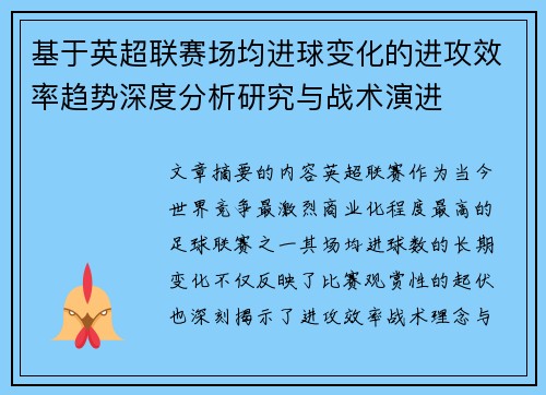 基于英超联赛场均进球变化的进攻效率趋势深度分析研究与战术演进