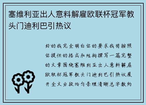 塞维利亚出人意料解雇欧联杯冠军教头门迪利巴引热议 塞维利亚出人意料解雇欧联杯冠军教头门迪利巴引热议