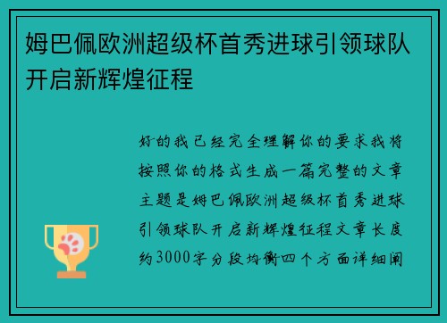 姆巴佩欧洲超级杯首秀进球引领球队开启新辉煌征程