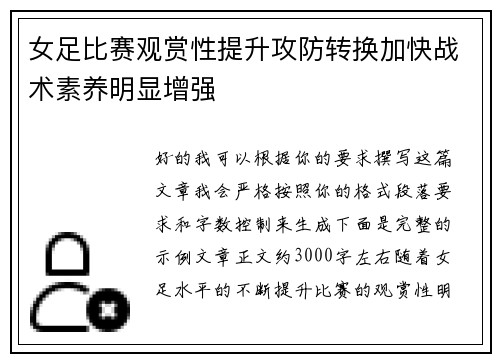 女足比赛观赏性提升攻防转换加快战术素养明显增强