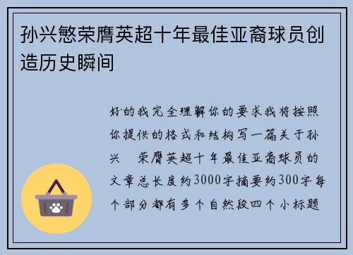 孙兴慜荣膺英超十年最佳亚裔球员创造历史瞬间