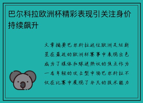 巴尔科拉欧洲杯精彩表现引关注身价持续飙升