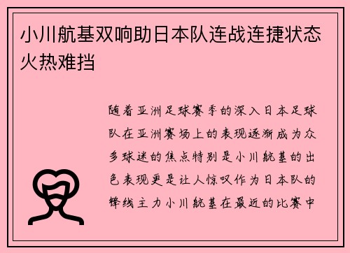 小川航基双响助日本队连战连捷状态火热难挡