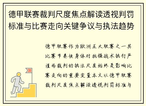 德甲联赛裁判尺度焦点解读透视判罚标准与比赛走向关键争议与执法趋势 德甲联赛裁判尺度焦点解读透视判罚标准与比赛走向关键争议与执法趋势