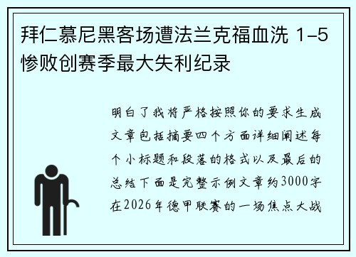 拜仁慕尼黑客场遭法兰克福血洗 1-5惨败创赛季最大失利纪录 拜仁慕尼黑客场遭法兰克福血洗 1-5惨败创赛季最大失利纪录