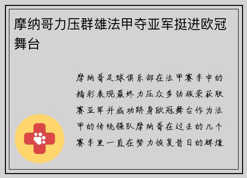 摩纳哥力压群雄法甲夺亚军挺进欧冠舞台 摩纳哥力压群雄法甲夺亚军挺进欧冠舞台