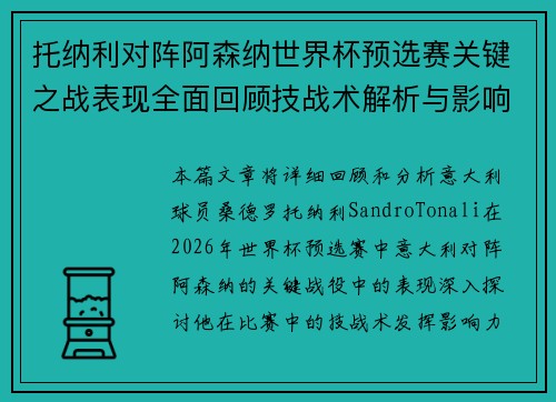 托纳利对阵阿森纳世界杯预选赛关键之战表现全面回顾技战术解析与影响评估 托纳利对阵阿森纳世界杯预选赛关键之战表现全面回顾技战术解析与影响评估