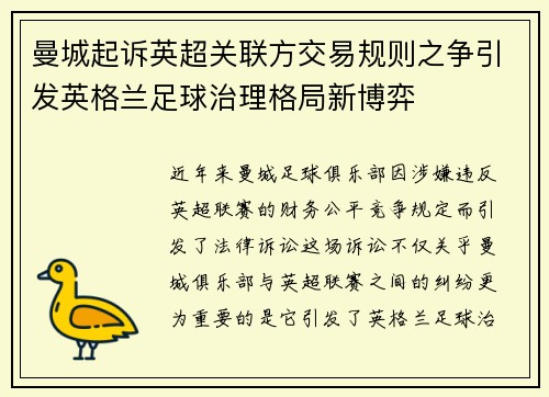 曼城起诉英超关联方交易规则之争引发英格兰足球治理格局新博弈