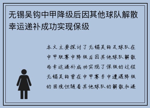 无锡吴钩中甲降级后因其他球队解散幸运递补成功实现保级 无锡吴钩中甲降级后因其他球队解散幸运递补成功实现保级