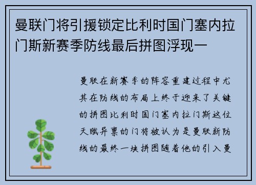 曼联门将引援锁定比利时国门塞内拉门斯新赛季防线最后拼图浮现一 曼联门将引援锁定比利时国门塞内拉门斯新赛季防线最后拼图浮现一