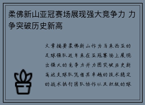 柔佛新山亚冠赛场展现强大竞争力 力争突破历史新高