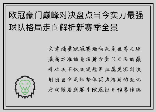 欧冠豪门巅峰对决盘点当今实力最强球队格局走向解析新赛季全景